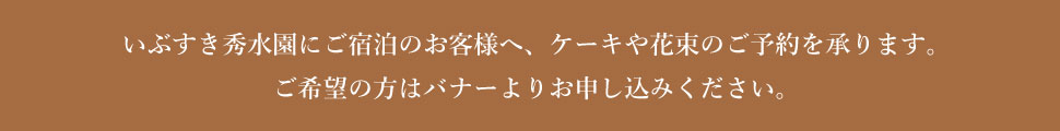 ケーキや花束のご予約