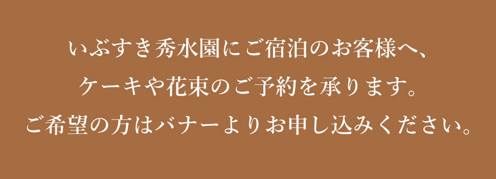 ケーキや花束のご予約